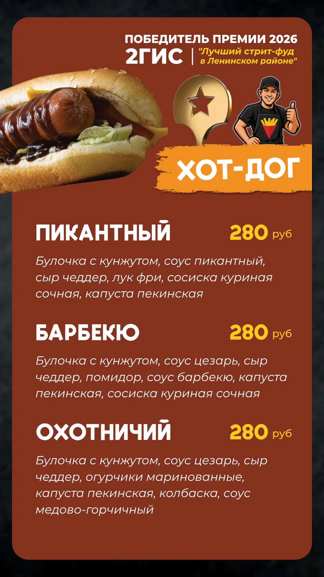 Меню Фришка — хот-дог