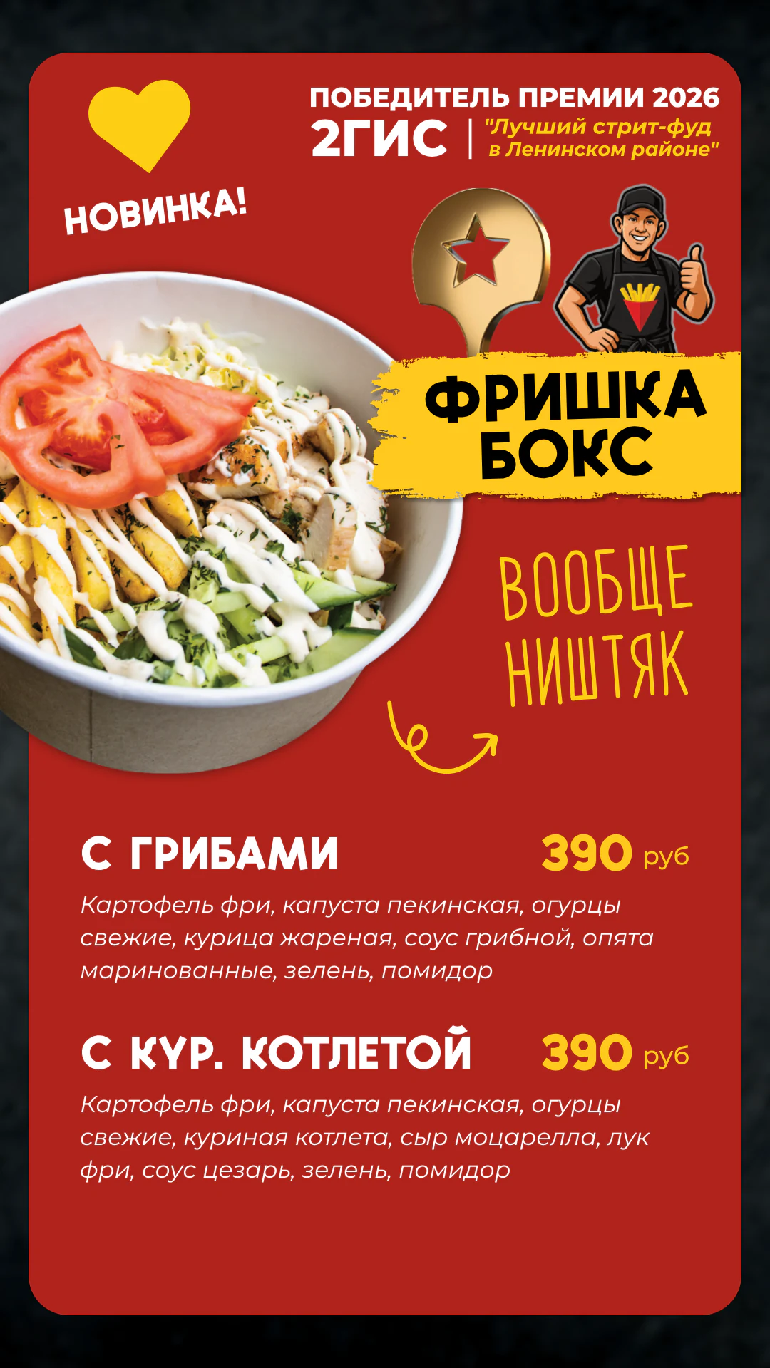 Меню Фришка — Фришка бокс, 2 из 2