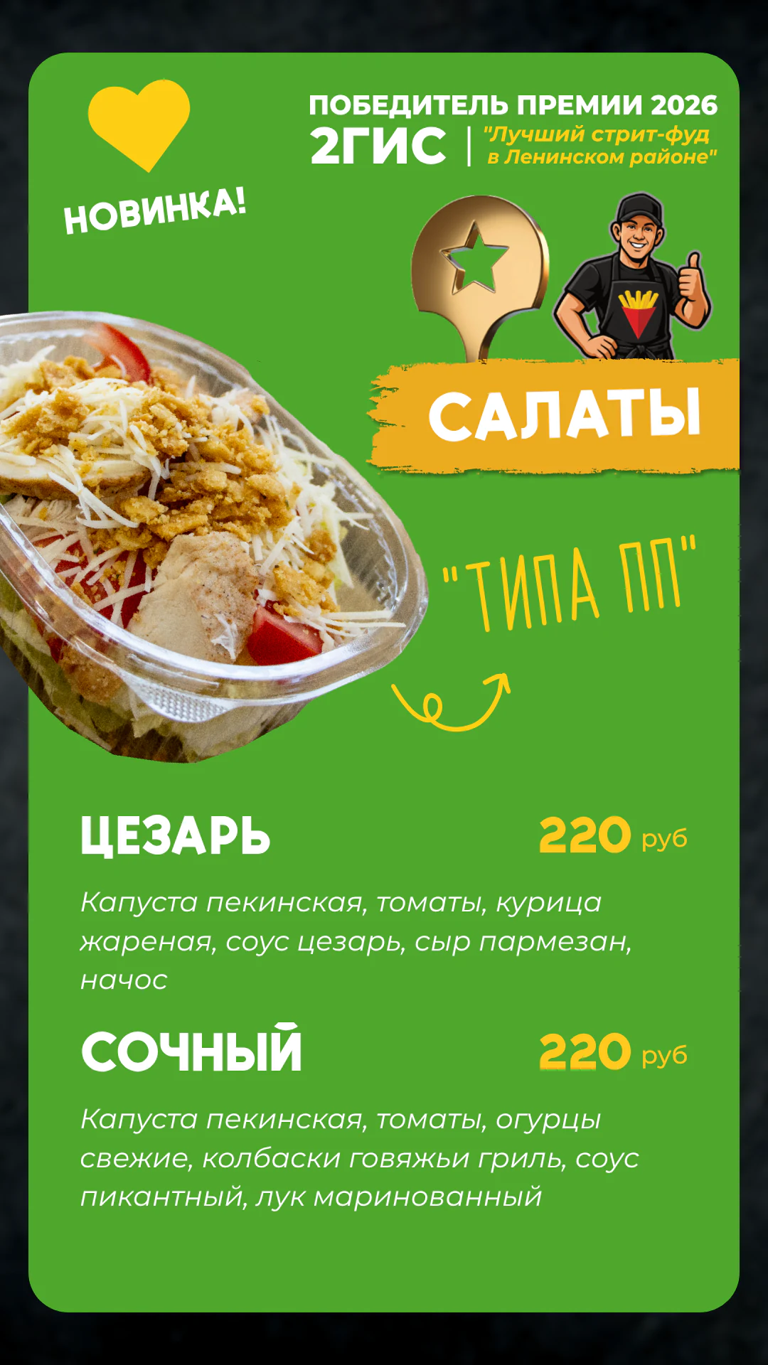 Меню Фришка — салаты, 1 из 2