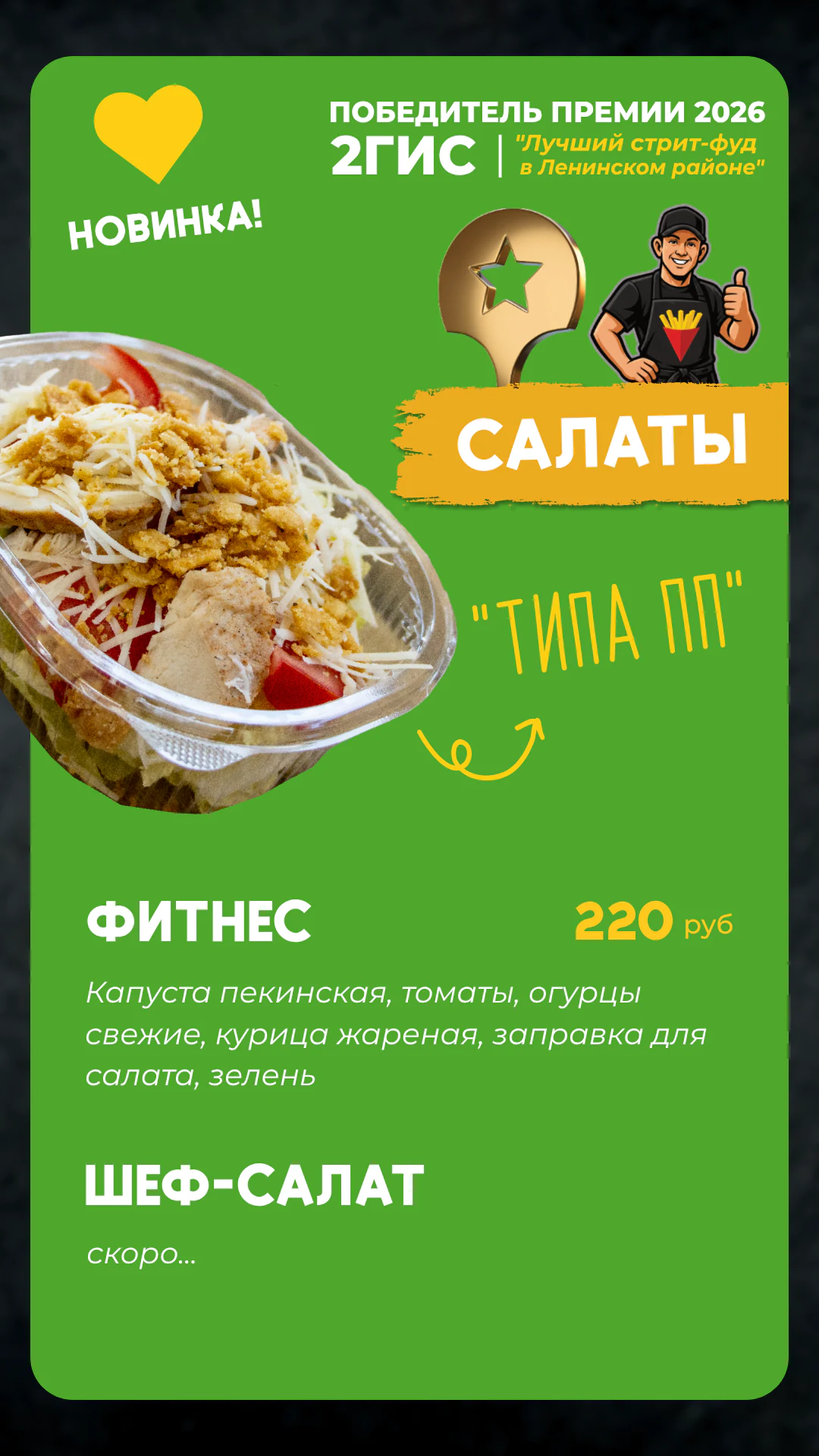 Меню Фришка — салаты, 2 из 2