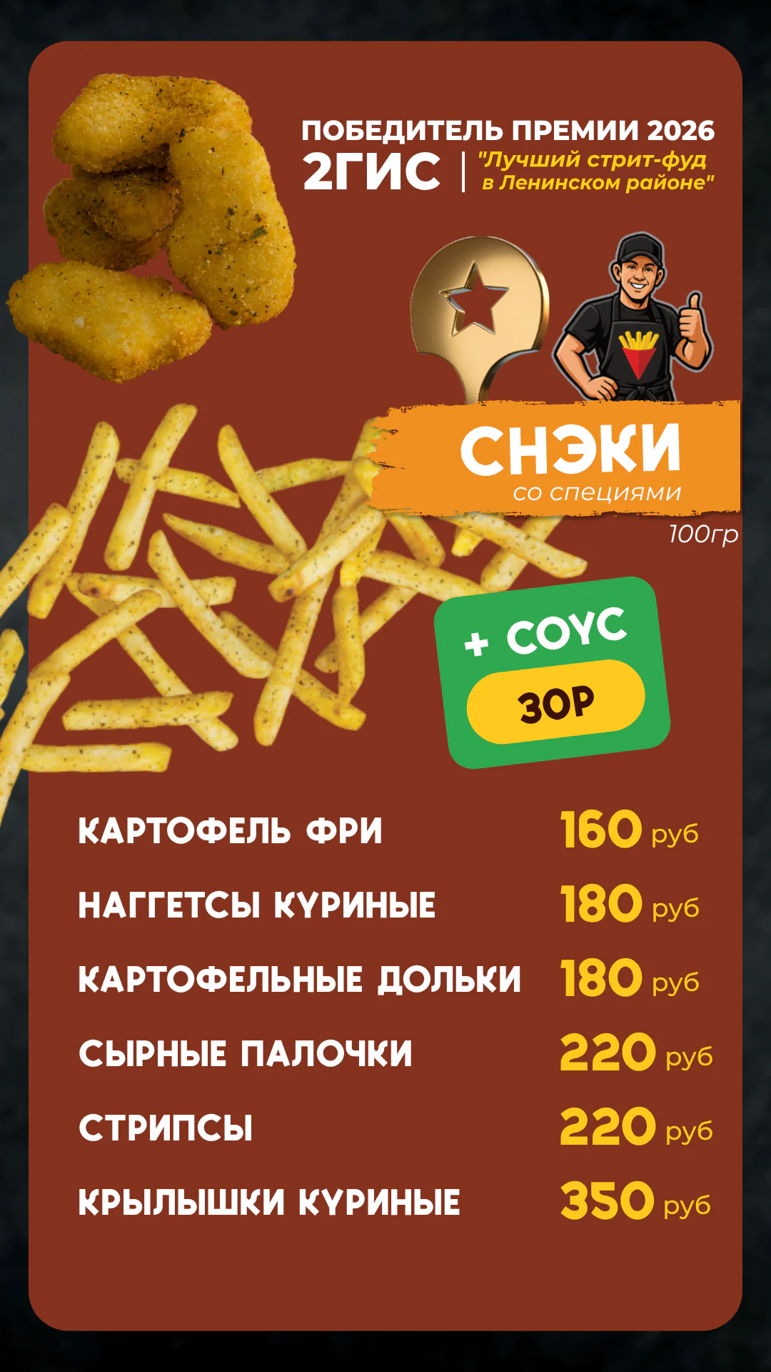Меню Фришка — снеки