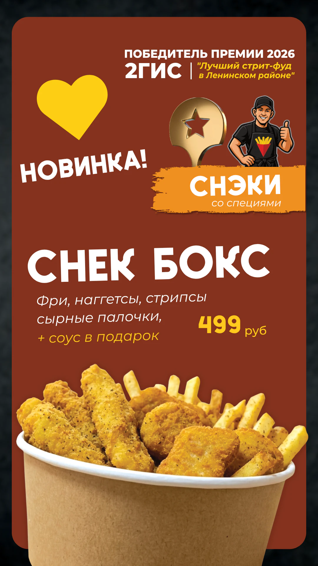Меню Фришка — снек бокс